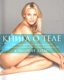 Книга о теле. Наука силы, закон голода, формула долголетия или как научиться понимать и любить свое восхитительное тело