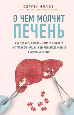 О чем молчит печень: как уловить сигналы самого крупного внутреннего органа, который предпочитает оставаться в тени
