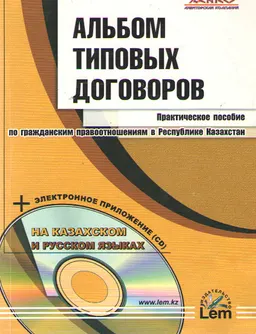 Альбом типовых договоров (практическое пособие по гражданским правоотношениям в РК) : сборник