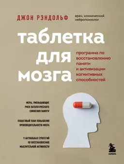 Таблетка для мозга: программа по восстановлению памяти и активизации когнитивных способностей
