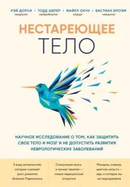Нестареющее тело : научное исследование о том, как защитить свои тело и мозг и не допустить развития неврологических заболеваний