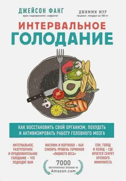 Интервальное голодание: как восстановить свой организм, похудеть и активизировать работу мозга