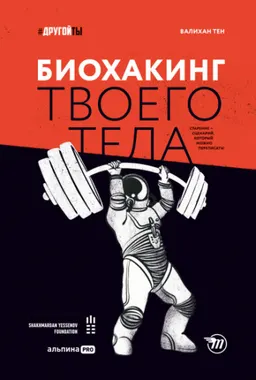 Биохакинг твоего тела: Старение-сценарий, который можно переписать