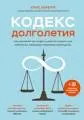 Кодекс долголетия. Что заставляет нас стареть, зачем это нужно и как "обмануть" эволюцию : пошаговое руководство
