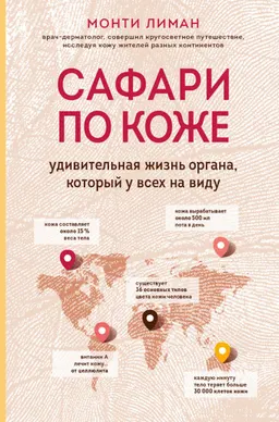 Сафари по коже: удивительная жизнь органа, который у всех на виду