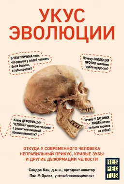 Укус эволюции : откуда у современного человека неправильный прикус, кривые зубы и другие деформации челюсти