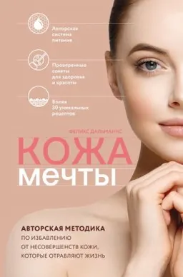 Кожа мечты. Авторская методика по избавлению от несовершенств кожи, которые отравялют жизнь