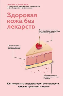 Здоровая кожа без лекарств : как покончить с недостатками во внешности, изменив привычки питания