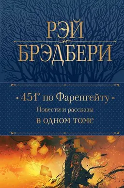 451' по Фаренгейту : повести и рассказы в одном томе