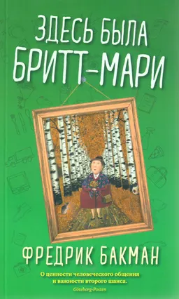 Здесь была Бритт-Мари