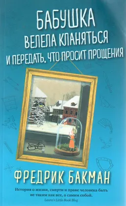 Бабушка велела кланяться и передать, что просит прощения
