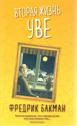 Вторая жизнь Уве