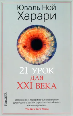 21 урок для XXI века