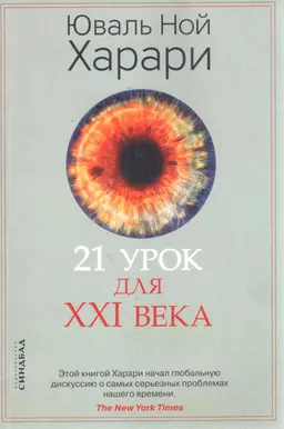 21 урок для XXI века