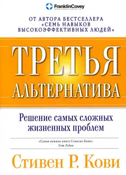 Третья альтернатива: Решение самых сложных жизненных проблем