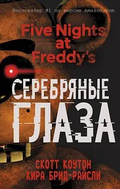 Five nights at Freddy's. Серебряные глаза