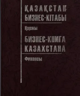 Қазақстан бизнес-кітабы. Қаржы : Справочник