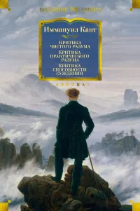 Критика чистого разума; Критика практического разума; Критика способности суждения