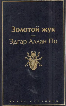 Золотой жук