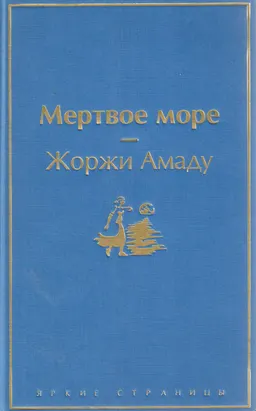 Мертвое море