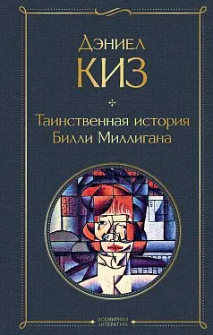 Таинственная история Билли Миллигана : роман