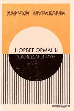 Норвег орманы : роман