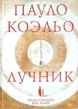 Лучник : роман