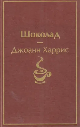 Шоколад