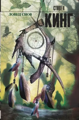 Ловец снов : роман