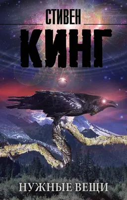 Нужные вещи : роман