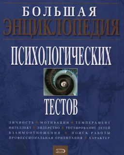 Большая энциклопедия психологических тестов : энциклопедия