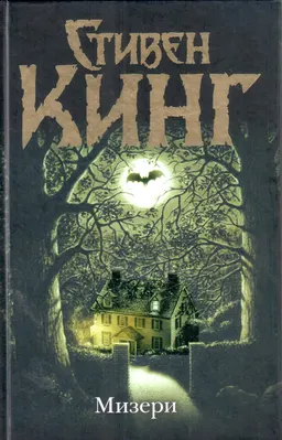 Мизери : роман