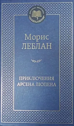 Приключения Арсена Люпена : роман, рассказы