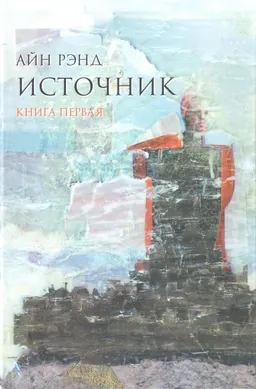 Источник. В 2-х кн. Кн.1