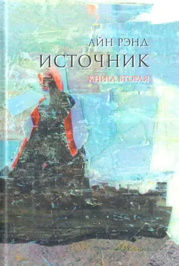 Источник. В 2-х кн. Кн.2