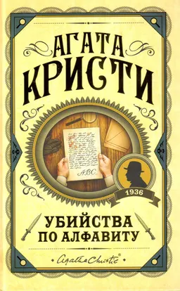 Убийства по алфавиту