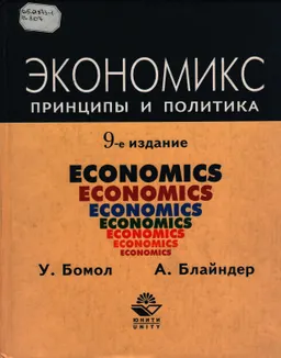 Экономикс. Принципы и политика : Учебник. Пер. с англ. В.Н.Егорова