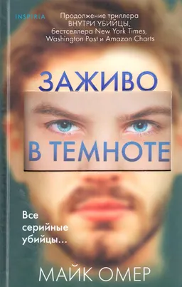 Заживо в темноте