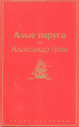Алые паруса