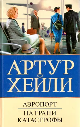 Аэропорт. На грани катастрофы : роман