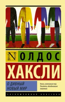 О дивный новый мир : роман