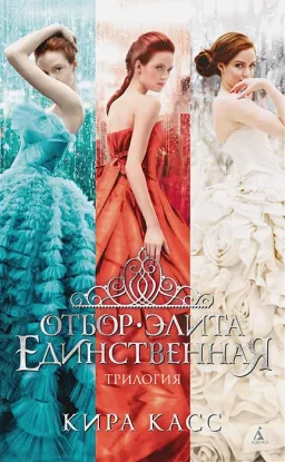 Отбор. Элита. Единственная