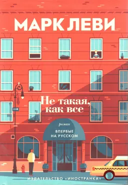 Не такая, как все : роман