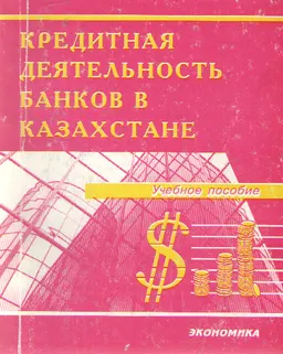 Кредитная деятельность банков в Казахстане : Учеб. пособие