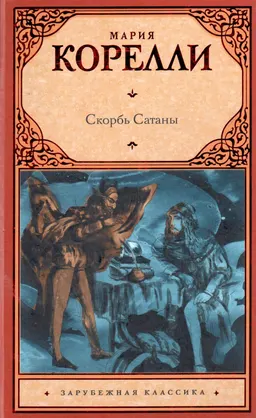 Скорбь Сатаны : роман