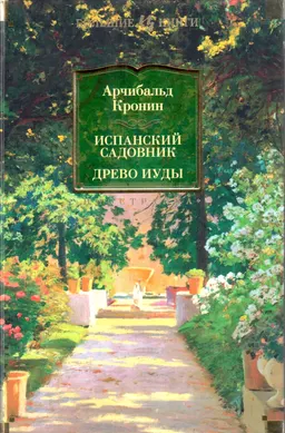 Испанский садовник ; Древо Иуды : романы