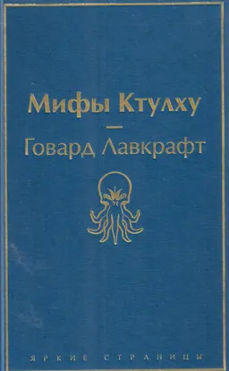 Мифы Ктулху : повести, рассказы