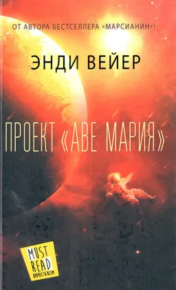 Проект "Аве Мария" : роман