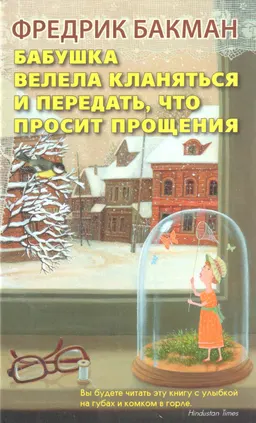 Бабушка велела кланяться и передать, что просит прощения