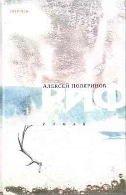 Риф : роман